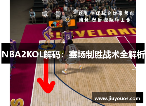NBA2KOL解码：赛场制胜战术全解析