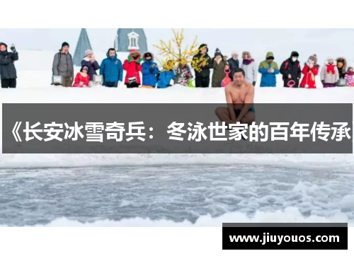 《长安冰雪奇兵：冬泳世家的百年传承》