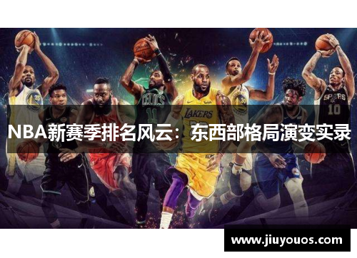 NBA新赛季排名风云：东西部格局演变实录
