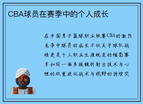 CBA球员在赛季中的个人成长