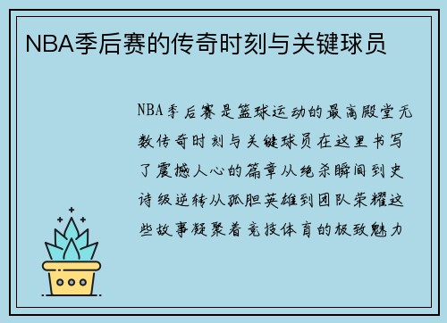 NBA季后赛的传奇时刻与关键球员