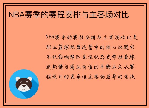 NBA赛季的赛程安排与主客场对比