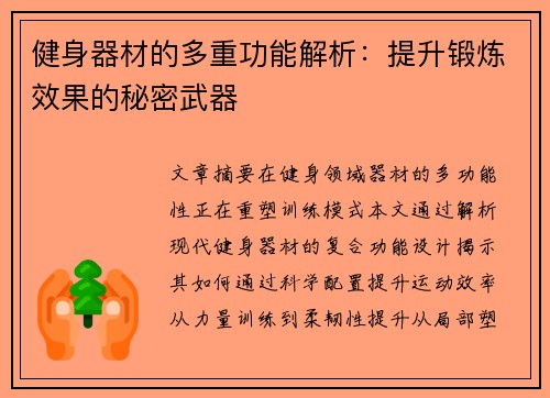 健身器材的多重功能解析：提升锻炼效果的秘密武器