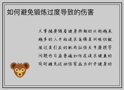 如何避免锻炼过度导致的伤害