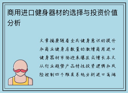 商用进口健身器材的选择与投资价值分析