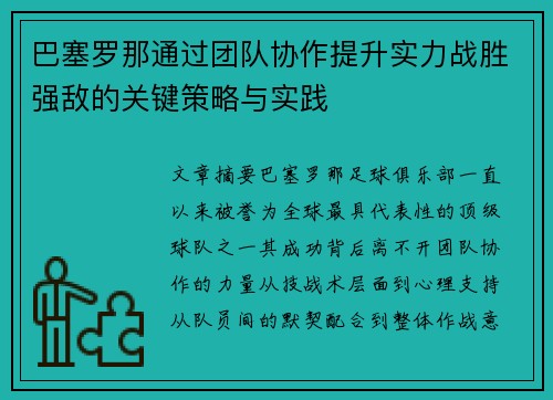 巴塞罗那通过团队协作提升实力战胜强敌的关键策略与实践