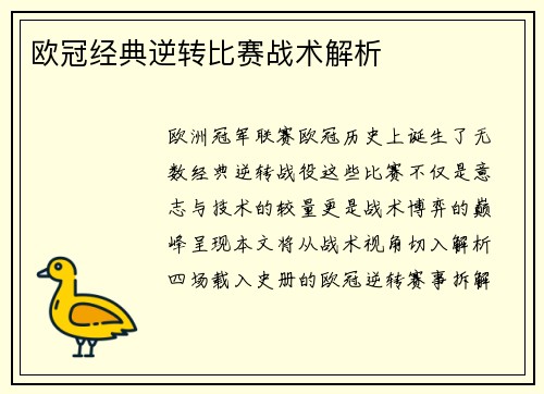 欧冠经典逆转比赛战术解析