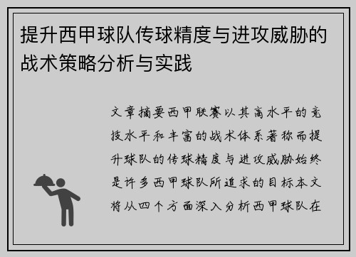 提升西甲球队传球精度与进攻威胁的战术策略分析与实践