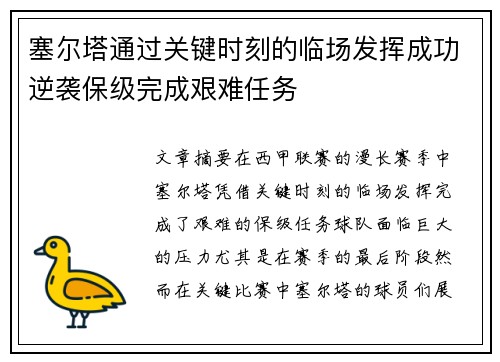 塞尔塔通过关键时刻的临场发挥成功逆袭保级完成艰难任务