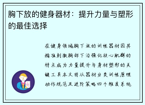 胸下放的健身器材：提升力量与塑形的最佳选择
