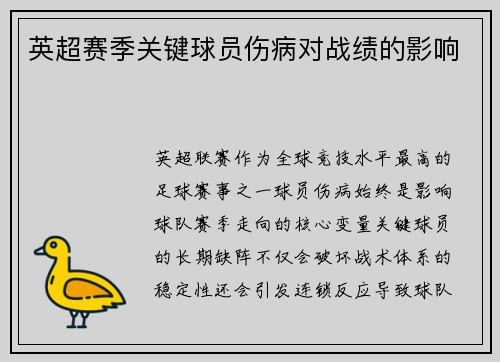 英超赛季关键球员伤病对战绩的影响