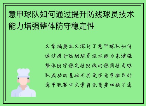 意甲球队如何通过提升防线球员技术能力增强整体防守稳定性