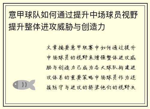 意甲球队如何通过提升中场球员视野提升整体进攻威胁与创造力