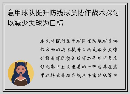 意甲球队提升防线球员协作战术探讨以减少失球为目标