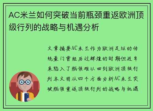 AC米兰如何突破当前瓶颈重返欧洲顶级行列的战略与机遇分析