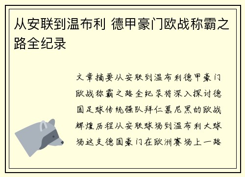 从安联到温布利 德甲豪门欧战称霸之路全纪录