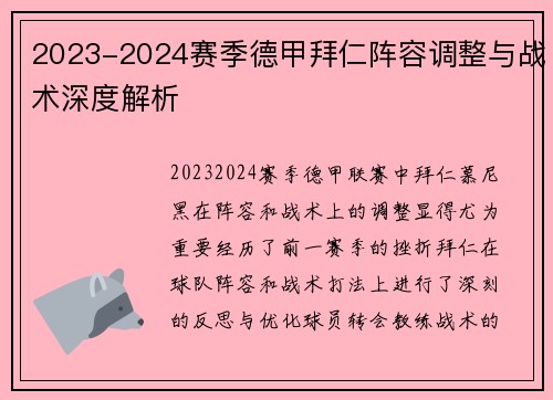 2023-2024赛季德甲拜仁阵容调整与战术深度解析