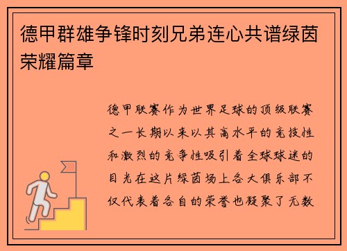 德甲群雄争锋时刻兄弟连心共谱绿茵荣耀篇章