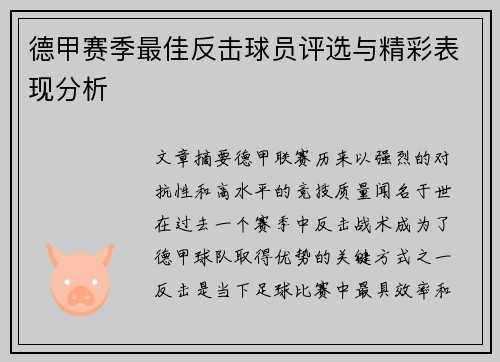 德甲赛季最佳反击球员评选与精彩表现分析