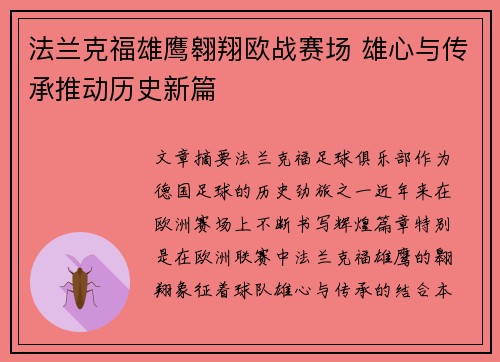 法兰克福雄鹰翱翔欧战赛场 雄心与传承推动历史新篇