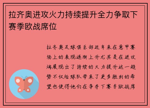 拉齐奥进攻火力持续提升全力争取下赛季欧战席位