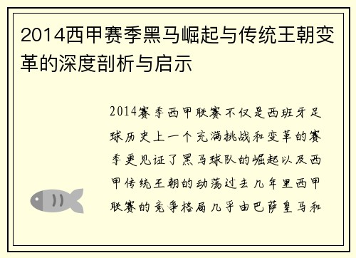 2014西甲赛季黑马崛起与传统王朝变革的深度剖析与启示
