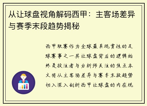 从让球盘视角解码西甲：主客场差异与赛季末段趋势揭秘