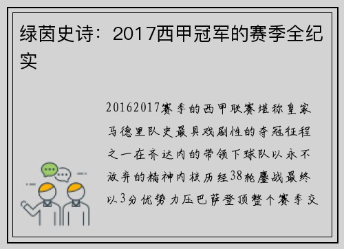 绿茵史诗：2017西甲冠军的赛季全纪实