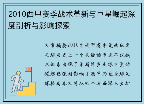 2010西甲赛季战术革新与巨星崛起深度剖析与影响探索