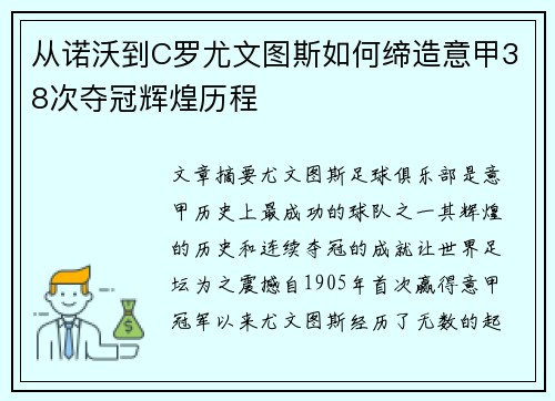 从诺沃到C罗尤文图斯如何缔造意甲38次夺冠辉煌历程