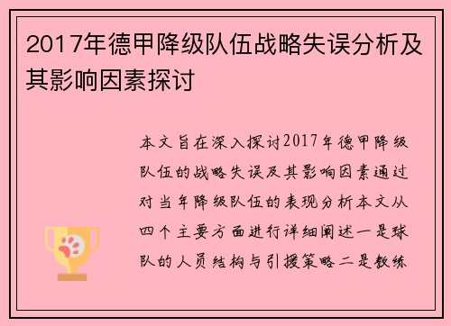 2017年德甲降级队伍战略失误分析及其影响因素探讨