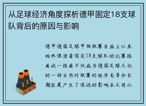 从足球经济角度探析德甲固定18支球队背后的原因与影响