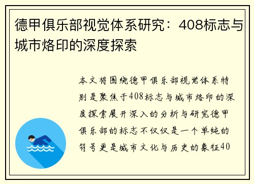 德甲俱乐部视觉体系研究：408标志与城市烙印的深度探索