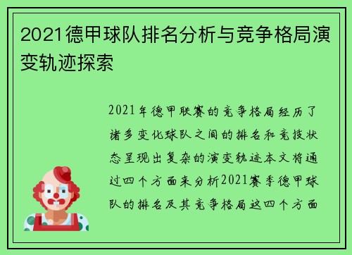 2021德甲球队排名分析与竞争格局演变轨迹探索