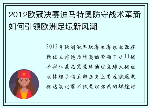2012欧冠决赛迪马特奥防守战术革新如何引领欧洲足坛新风潮