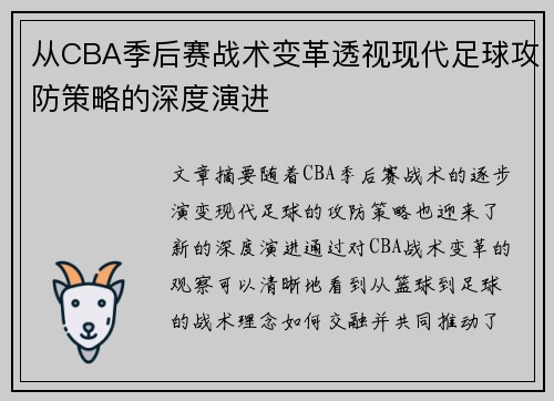 从CBA季后赛战术变革透视现代足球攻防策略的深度演进