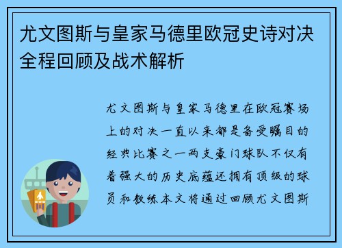 尤文图斯与皇家马德里欧冠史诗对决全程回顾及战术解析
