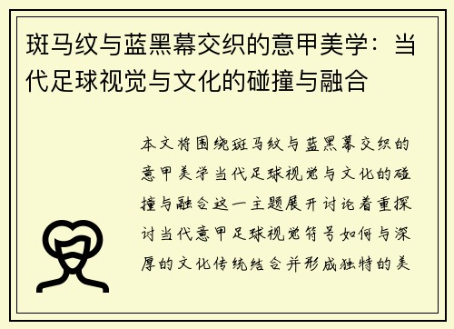 斑马纹与蓝黑幕交织的意甲美学：当代足球视觉与文化的碰撞与融合