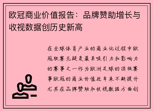 欧冠商业价值报告：品牌赞助增长与收视数据创历史新高
