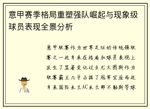 意甲赛季格局重塑强队崛起与现象级球员表现全景分析