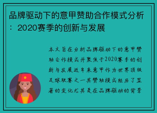 品牌驱动下的意甲赞助合作模式分析：2020赛季的创新与发展