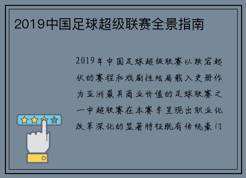 2019中国足球超级联赛全景指南