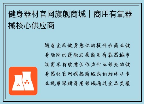 健身器材官网旗舰商城｜商用有氧器械核心供应商
