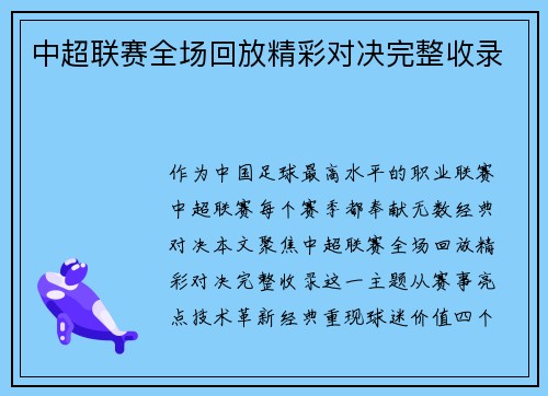 中超联赛全场回放精彩对决完整收录
