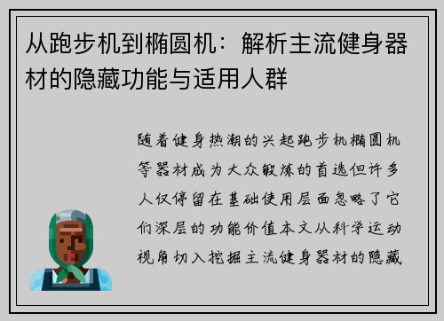 从跑步机到椭圆机：解析主流健身器材的隐藏功能与适用人群