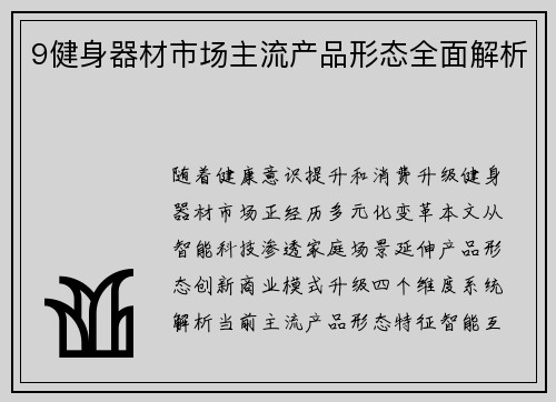 9健身器材市场主流产品形态全面解析