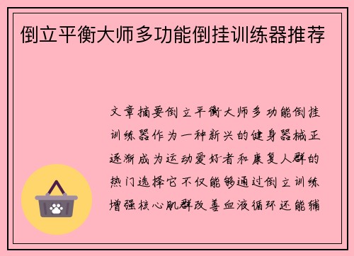 倒立平衡大师多功能倒挂训练器推荐