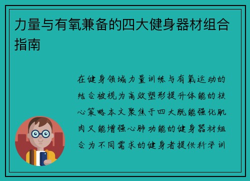 力量与有氧兼备的四大健身器材组合指南