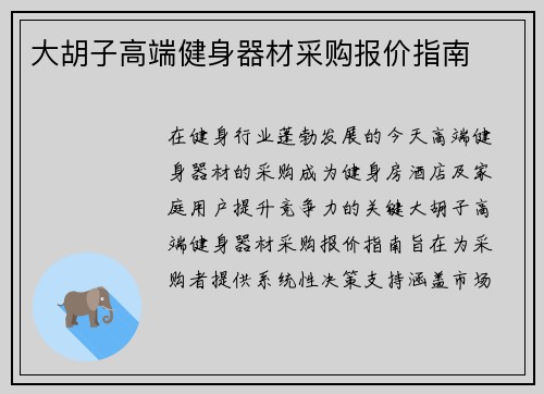 大胡子高端健身器材采购报价指南