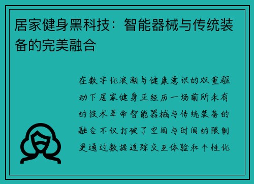 居家健身黑科技：智能器械与传统装备的完美融合